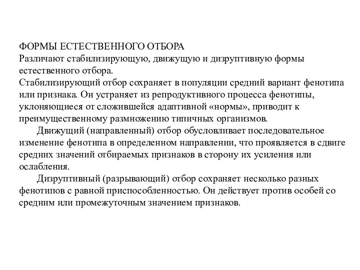 ФОРМЫ ЕСТЕСТВЕННОГО ОТБОРА Различают стабилизирующую, движущую и дизруптивную формы естественного