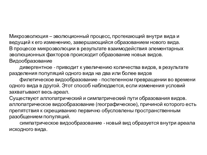 Микроэволюция – эволюционный процесс, протекающий внутри вида и ведущий к