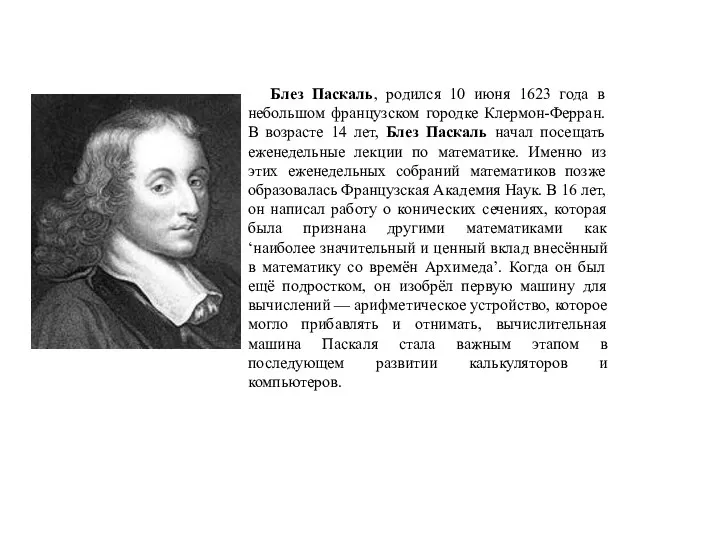 Блез Паскаль, родился 10 июня 1623 года в небольшом французском