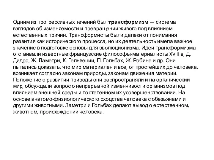 Одним из прогрессивных течений был трансформизм — система взглядов об