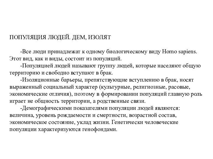 ПОПУЛЯЦИЯ ЛЮДЕЙ. ДЕМ, ИЗОЛЯТ -Все люди принадлежат к одному биологическому