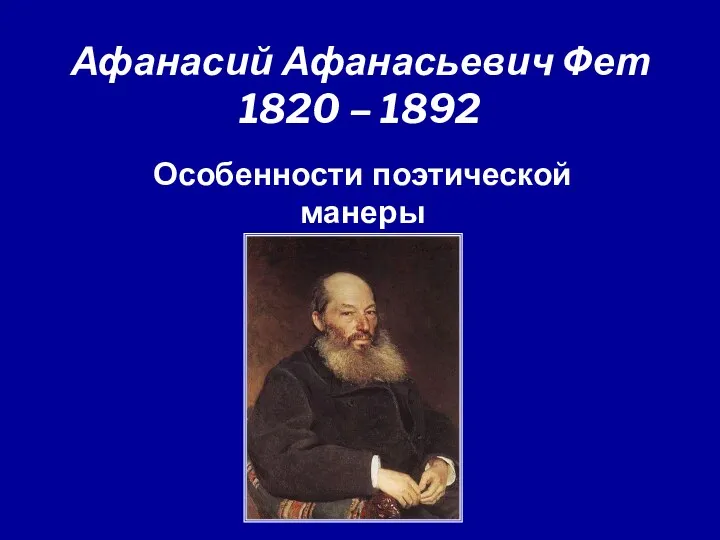 Афанасий Афанасьевич Фет 1820 – 1892 Особенности поэтической манеры