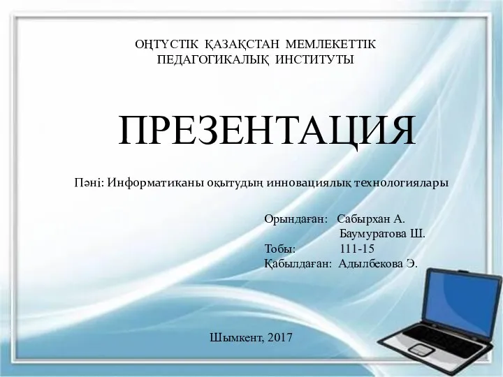 Информатиканы оқытудың инновациялық технологиялары