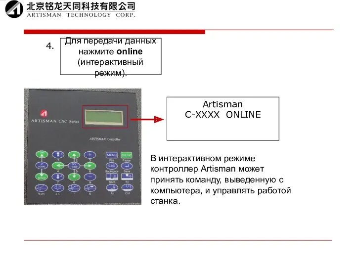 Artisman C-XXXX ONLINE В интерактивном режиме контроллер Artisman может принять команду, выведенную с