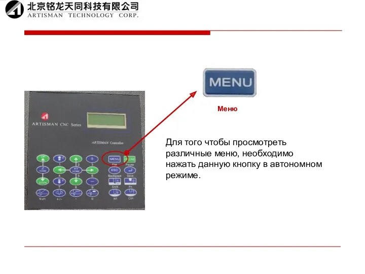 Меню Для того чтобы просмотреть различные меню, необходимо нажать данную кнопку в автономном режиме.