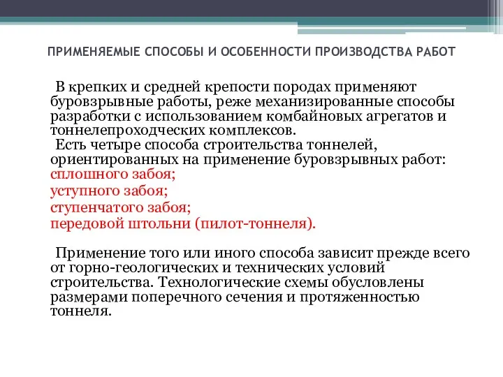 ПРИМЕНЯЕМЫЕ СПОСОБЫ И ОСОБЕННОСТИ ПРОИЗВОДСТВА РАБОТ В крепких и средней