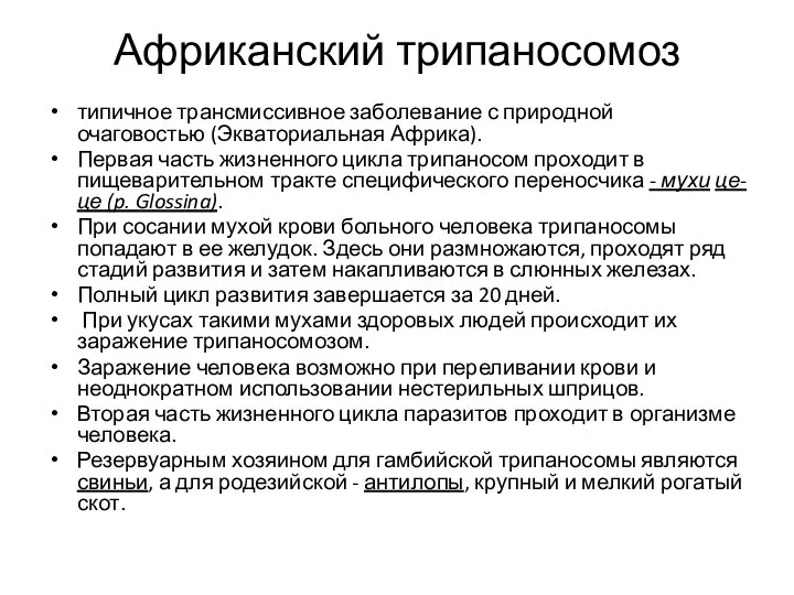 Африканский трипаносомоз типичное трансмиссивное заболевание с природной очаговостью (Экваториальная Африка).