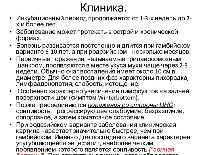 Клиника. Инкубационный период продолжается от 1-3-х недель до 2-х и