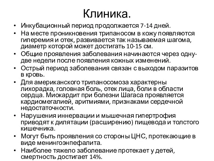 Клиника. Инкубационный период продолжается 7-14 дней. На месте проникновения трипаносом