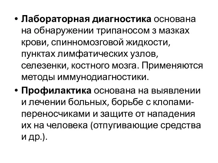 Лабораторная диагностика основана на обнаружении трипаносом з мазках крови, спинномозговой