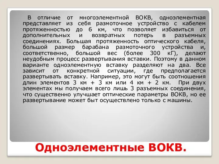 Одноэлементные ВОКВ. В отличие от многоэлементной ВОКВ, одноэлементная представляет из