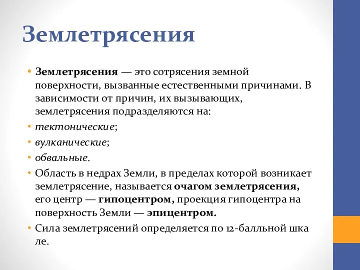 Землетрясения Землетрясения — это сотрясения земной поверхности, вызванные естественными причинами.