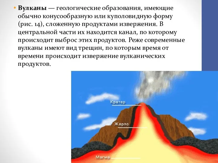 Вулканы — геологические образования, имеющие обы­чно конусообразную или куполовидную форму