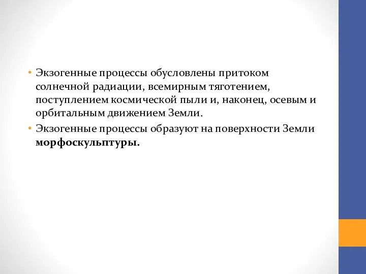 Экзогенные процессы обусловлены притоком солнечной радиации, всемирным тяготением, поступлением космической