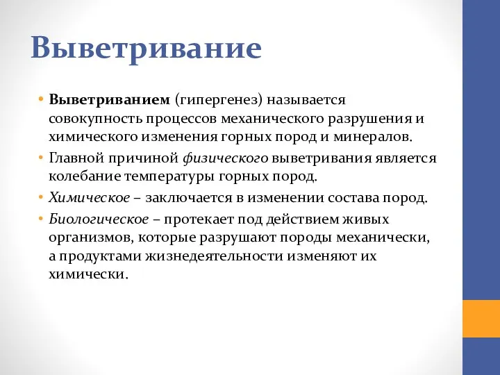 Выветривание Выветриванием (гипергенез) называется совокупность процессов механического разрушения и химического