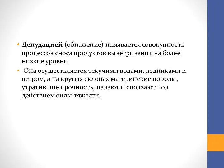 Денудацией (обнажение) называется совокупность процессов сноса продуктов выветривания на более