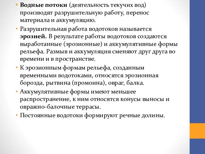 Водные потоки (деятельность текучих вод) производят разрушительную работу, перенос материала