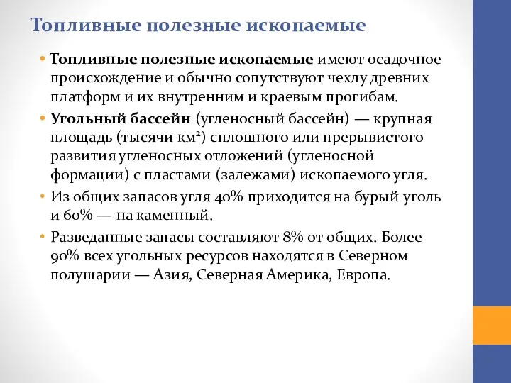 Топливные полезные ископаемые Топливные полезные ископаемые имеют осадочное про­исхождение и