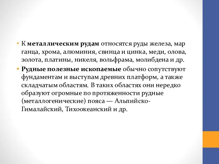 К металлическим рудам относятся руды железа, мар­ганца, хрома, алюминия, свинца