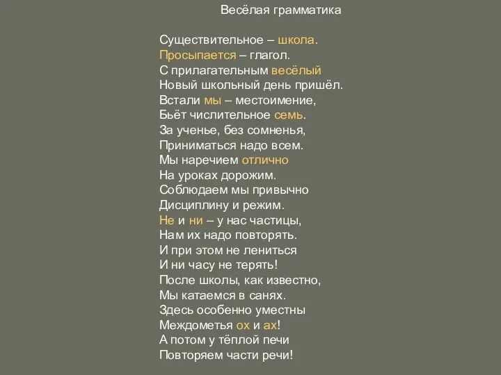 Весёлая грамматика Существительное – школа. Просыпается – глагол. С прилагательным