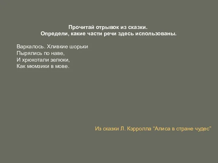 Прочитай отрывок из сказки. Определи, какие части речи здесь использованы.