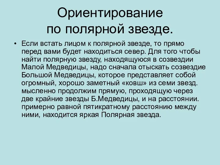 Ориентирование по полярной звезде. Если встать лицом к полярной звезде,