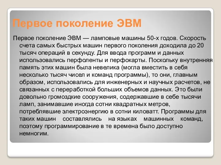 Первое поколение ЭВМ Первое поколение ЭВМ — ламповые машины 50-х