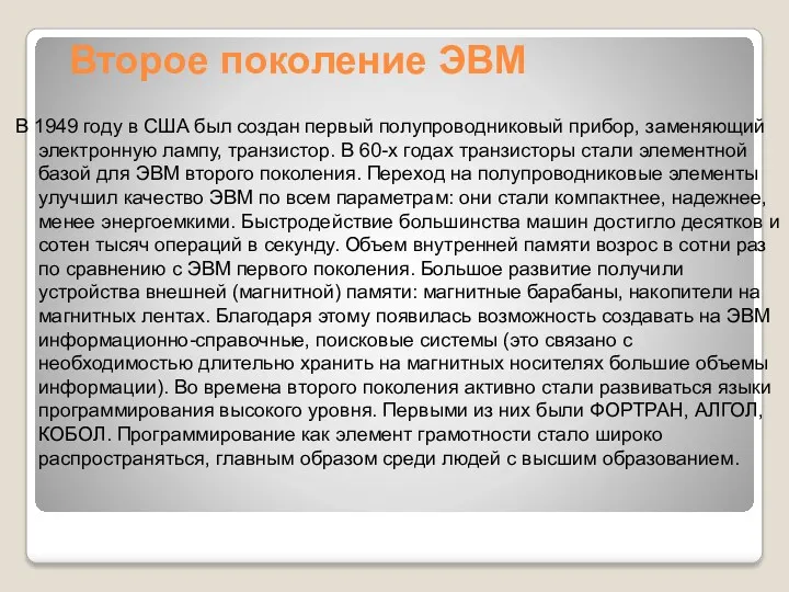 Второе поколение ЭВМ В 1949 году в США был создан