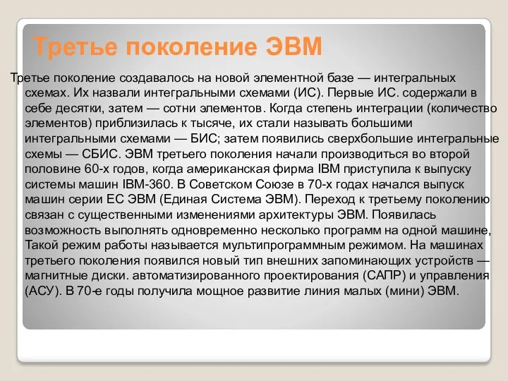 Третье поколение ЭВМ Третье поколение создавалось на новой элементной базе