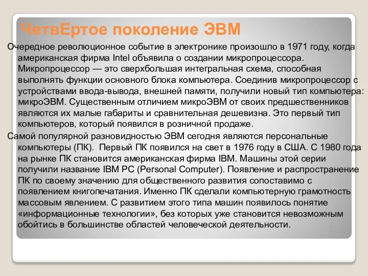 ЧетвЕртое поколение ЭВМ Очередное революционное событие в электронике произошло в