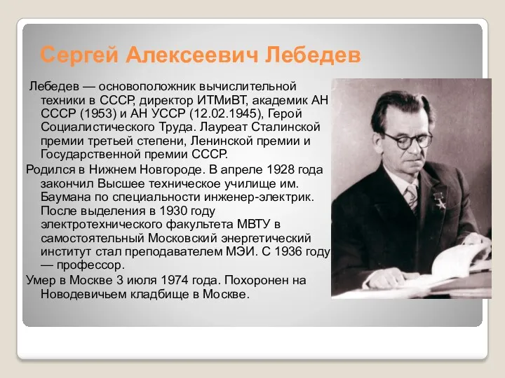 Сергей Алексеевич Лебедев Лебедев — основоположник вычислительной техники в СССР,