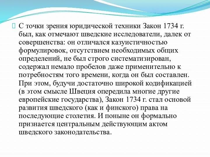 С точки зрения юридической техники Закон 1734 г. был, как