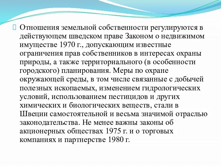 Отношения земельной собственности регулируются в действующем шведском праве Законом о