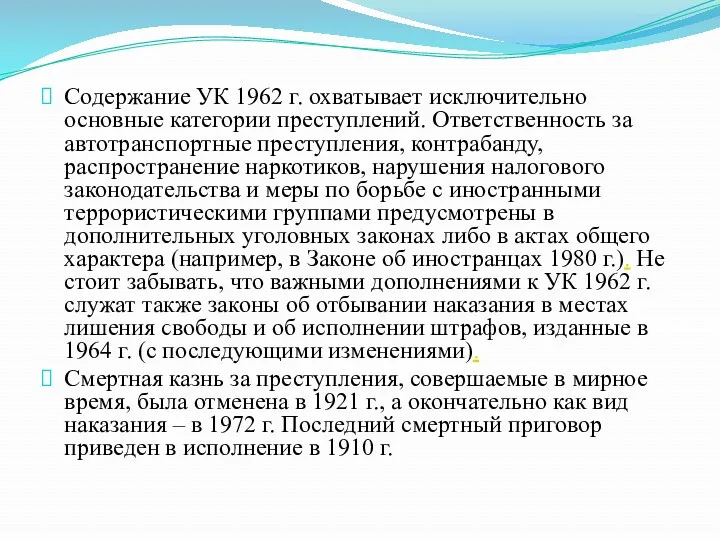 Содержание УК 1962 г. охватывает исключительно основные категории преступлений. Ответственность