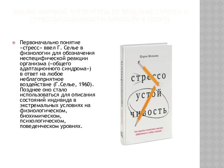 АНАЛИЗ НАУЧНОЙ ЛИТЕРАТУРЫ ПО ПРОБЛЕМЕ СТРЕССА И СТРЕССОУСТОЙЧИВОСТИ ЛИЧНОСТИ В СПОРТЕ Первоначально понятие