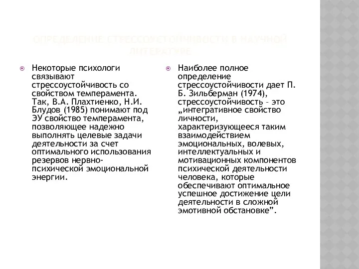 ОПРЕДЕЛЕНИЕ СТРЕССОУСТОЙЧИВОСТИ В НАУЧНОЙ ЛИТЕРАТУРЕ Некоторые психологи связывают стрессоустойчивость со свойством темперамента. Так,