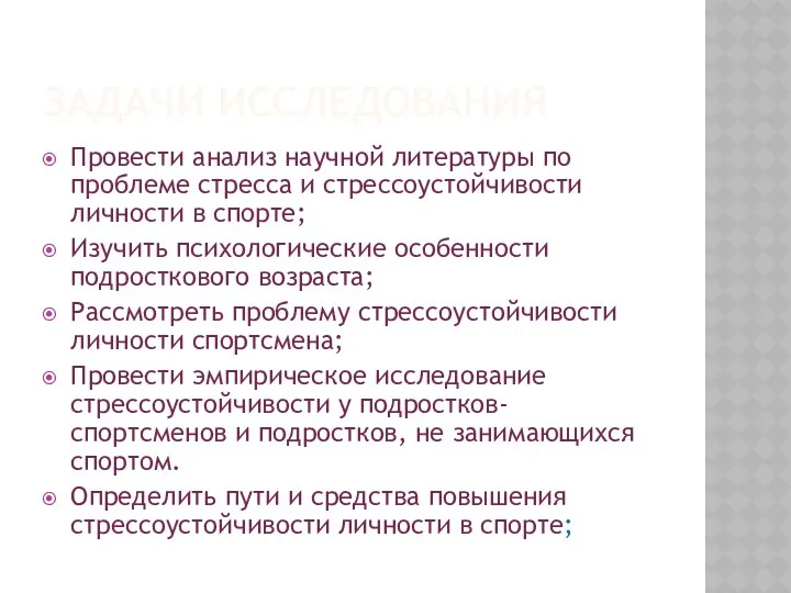 ЗАДАЧИ ИССЛЕДОВАНИЯ Провести анализ научной литературы по проблеме стресса и стрессоустойчивости личности в