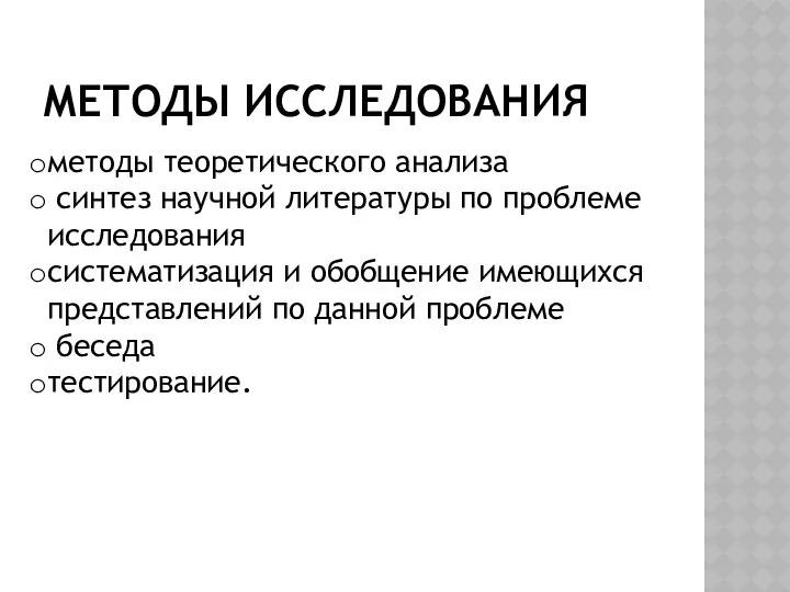 МЕТОДЫ ИССЛЕДОВАНИЯ методы теоретического анализа синтез научной литературы по проблеме исследования систематизация и