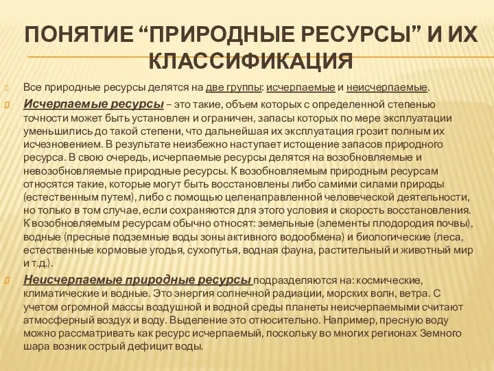 ПОНЯТИЕ “ПРИРОДНЫЕ РЕСУРСЫ” И ИХ КЛАССИФИКАЦИЯ Все природные ресурсы делятся