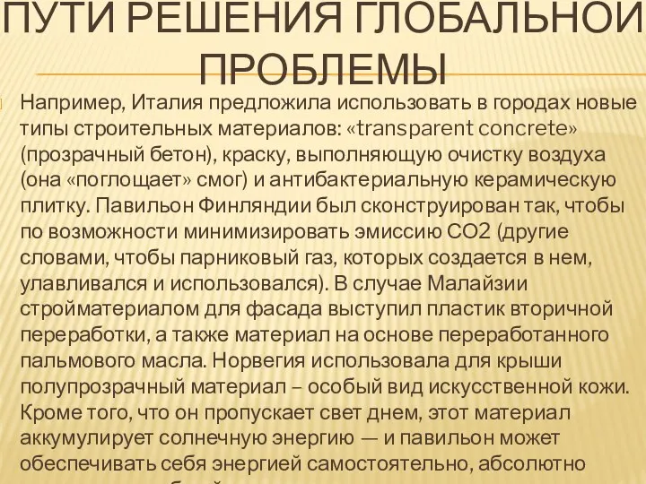 ПУТИ РЕШЕНИЯ ГЛОБАЛЬНОЙ ПРОБЛЕМЫ Например, Италия предложила использовать в городах