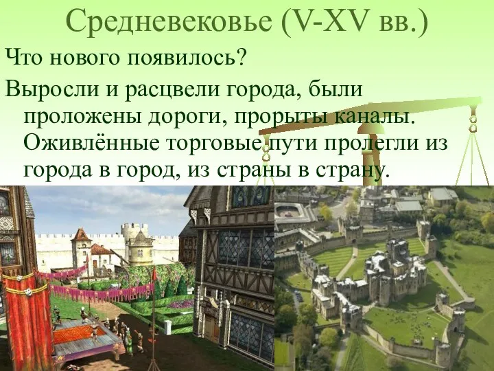 Средневековье (V-XV вв.) Что нового появилось? Выросли и расцвели города, были проложены дороги,