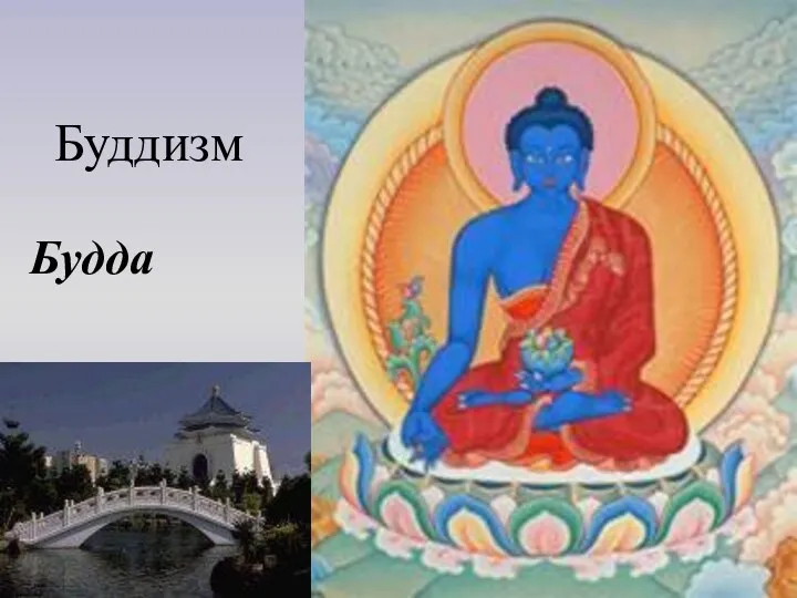 Буддизм Будда