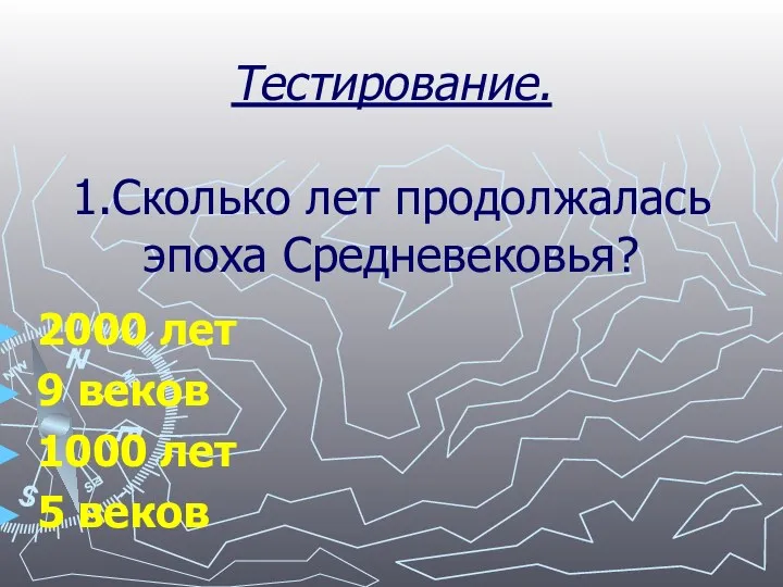 Тестирование. 1.Сколько лет продолжалась эпоха Средневековья? 2000 лет 9 веков 1000 лет 5 веков