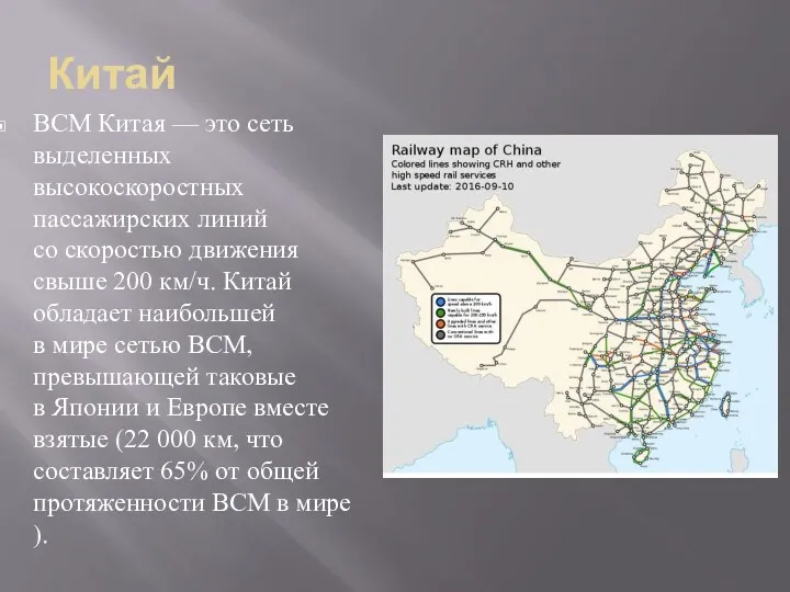 Китай ВСМ Китая — это сеть выделенных высокоскоростных пассажирских линий со скоростью движения