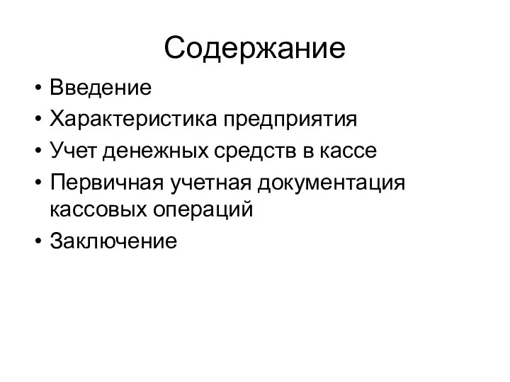 Содержание Введение Характеристика предприятия Учет денежных средств в кассе Первичная учетная документация кассовых операций Заключение