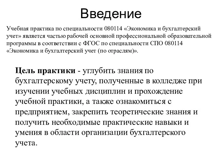 Введение Учебная практика по специальности 080114 «Экономика и бухгалтерский учет»