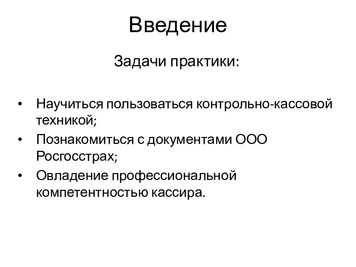 Введение Задачи практики: Научиться пользоваться контрольно-кассовой техникой; Познакомиться с документами ООО Росгосстрах; Овладение профессиональной компетентностью кассира.