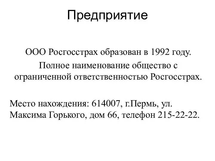 Предприятие ООО Росгосстрах образован в 1992 году. Полное наименование общество