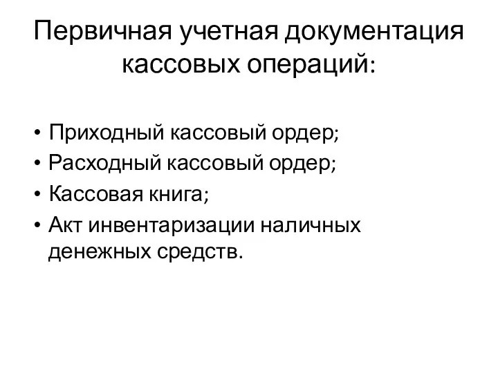 Первичная учетная документация кассовых операций: Приходный кассовый ордер; Расходный кассовый