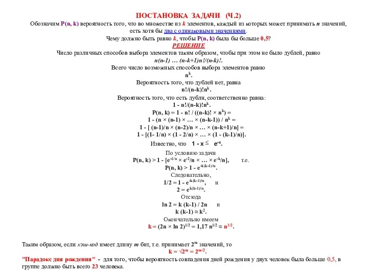 ПОСТАНОВКА ЗАДАЧИ (Ч.2) Обозначим P(n, k) вероятность того, что во множестве из k
